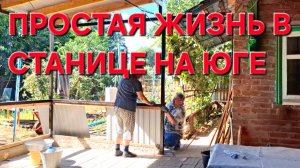 744 Простая жизнь в станице. Наконец-то зашились.Теперь всё будет хорошо!