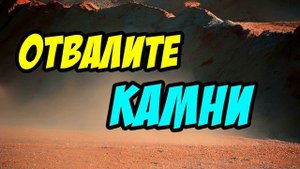 Отвалите камни - Василий Савич. Христианские проповеди