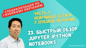 [перевод] 23. Быстрый обзор Jupyter iPython Notebooks