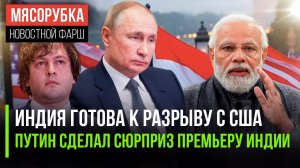 Индия разозлилась на Трампа  ||«Аурус» стал сюрпризом для Моди || Грузия «разлюбила» ЕС и НАТО