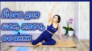 Освобождаем плечи, улучшаем осанку + самомассаж шеи, ключиц