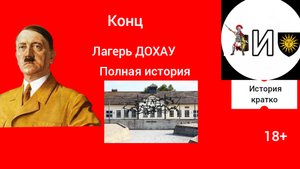 конц лагерь Дахау полная история