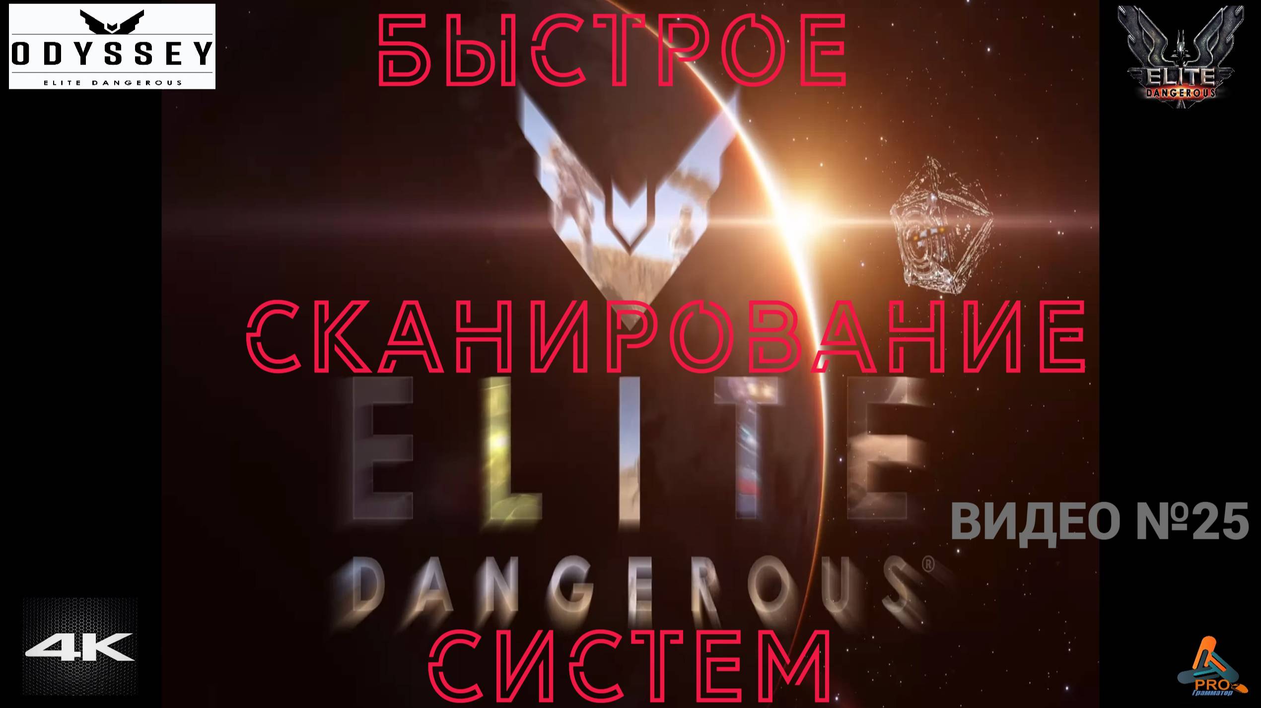 Elite Dangerous Odissey, 25 серия, Быстрое сканирование систем смотреть онлайн