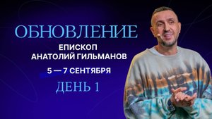Обновление, день 1 👉 Анатолий Гильманов 🔴 Конференция