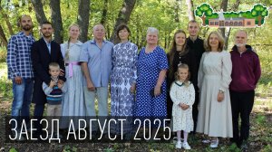 Заезд Август 2025