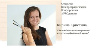 Конференция PRO-деньги 8 - Кристина Кирина
