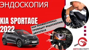 Эндоскопия двигателя Kia Sportage 2022