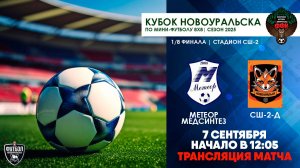 07.09.2025 | 1/8 финала: Метеор-Медсинтез - СШ-2-Д (Запись матча)