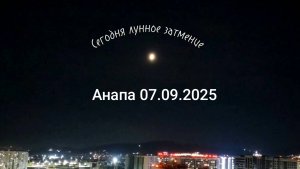 Анапа 07.09.2025 сегодня затмение