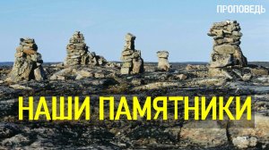 Наши памятники / Проповедь г. Калуга, церковь "Скала"