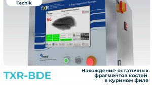 Рентгеновский X-ray сканер. Нахождение остаточных фрагментов костей в курином филе
