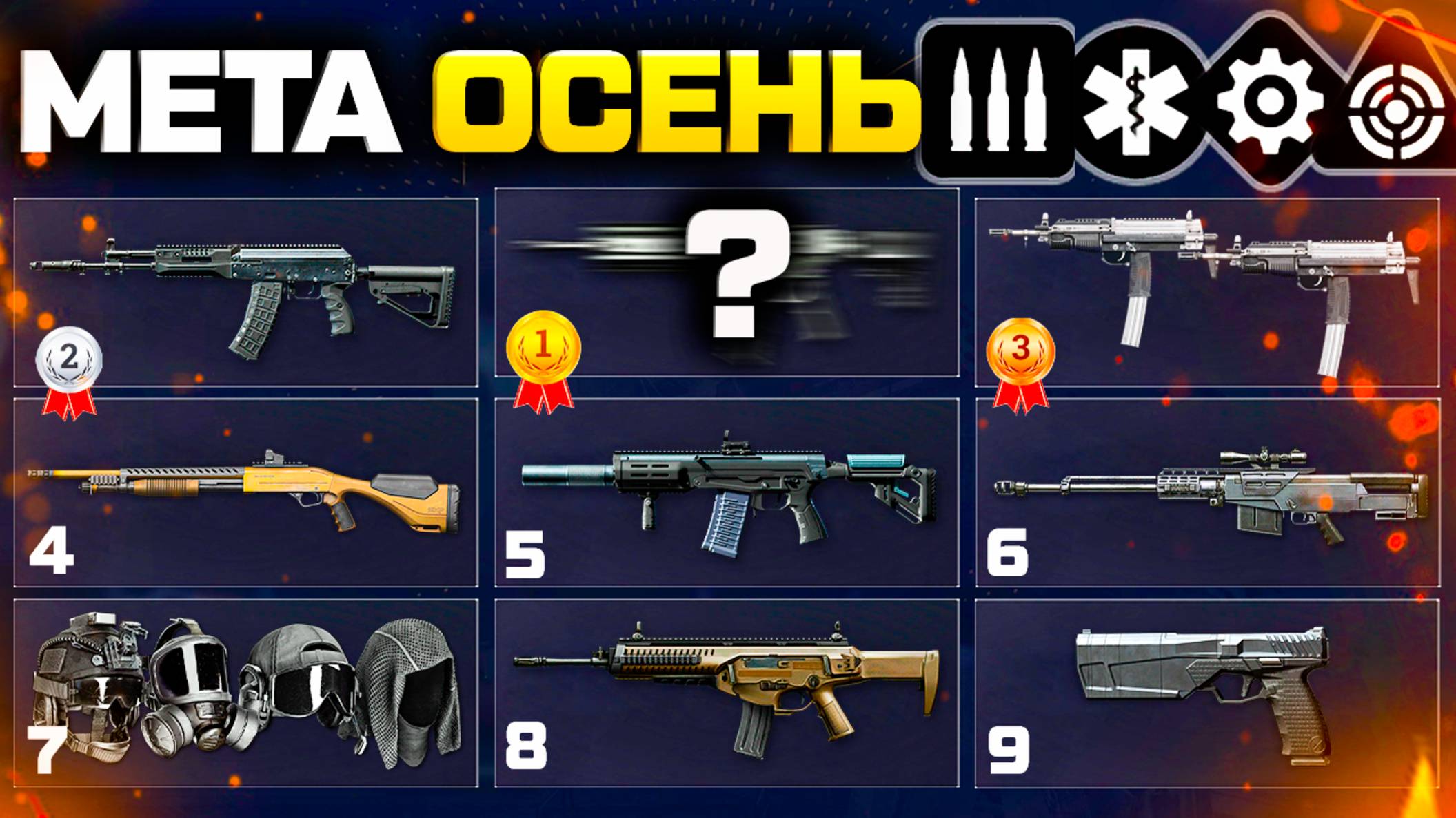 ТОП 10 ИМБА ОРУЖИЯ НА ВСЕ КЛАССЫ ОСЕНЬ 2025 WARFACE - Секреты Модов, Пистолеты, Снаряжение Сборки