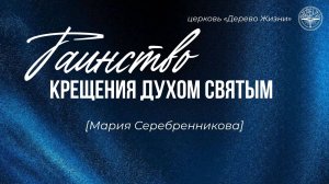07.09.2025 Владивосток "ТАИНСТВО КРЕЩЕНИЯ ДУХОМ СВЯТЫМ" - Мария Серебренникова
