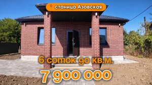 📍Дома в Краснодаре, станица Азовская  / Объект 4️⃣4️⃣8️⃣
📲 #79183948073