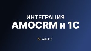 Интеграция 1С и amoCRM – как реализовать? Подробный обзор связки для отдела продаж