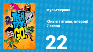 Юные титаны, вперёд! 7 сезон 22 серия «Жирные коты» (мультсериал, 2021)