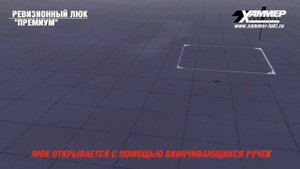Напольный люк "Премиум" и "Премиум-Р"
