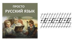 3 Учить РУССКИЙ ЯЗЫК Буква о Пропись с. 10