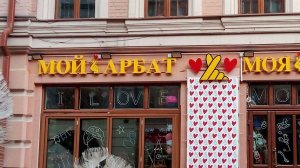 Старый Арбат.