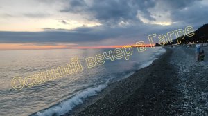 Осенний вечер в Гагре