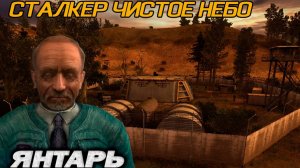 Проходим СТАЛКЕР Чистое небо #3