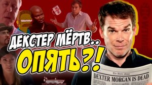 Как Продолжение "Уничтожило" Сериал Декстер