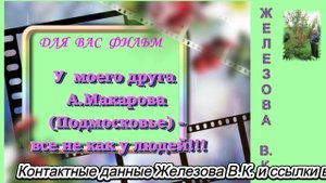У моего друга А.Макарова (Подмосковье) - все не как у людей!!!