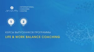 Кейс выпускницы программы Life & Work Balance Coaching Лоры Свентицкене