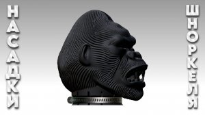 Насадка шноркеля "King Kong".