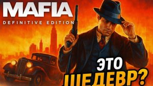 Mafia: Definitive Edition ЛУЧШИЙ Ремейк?