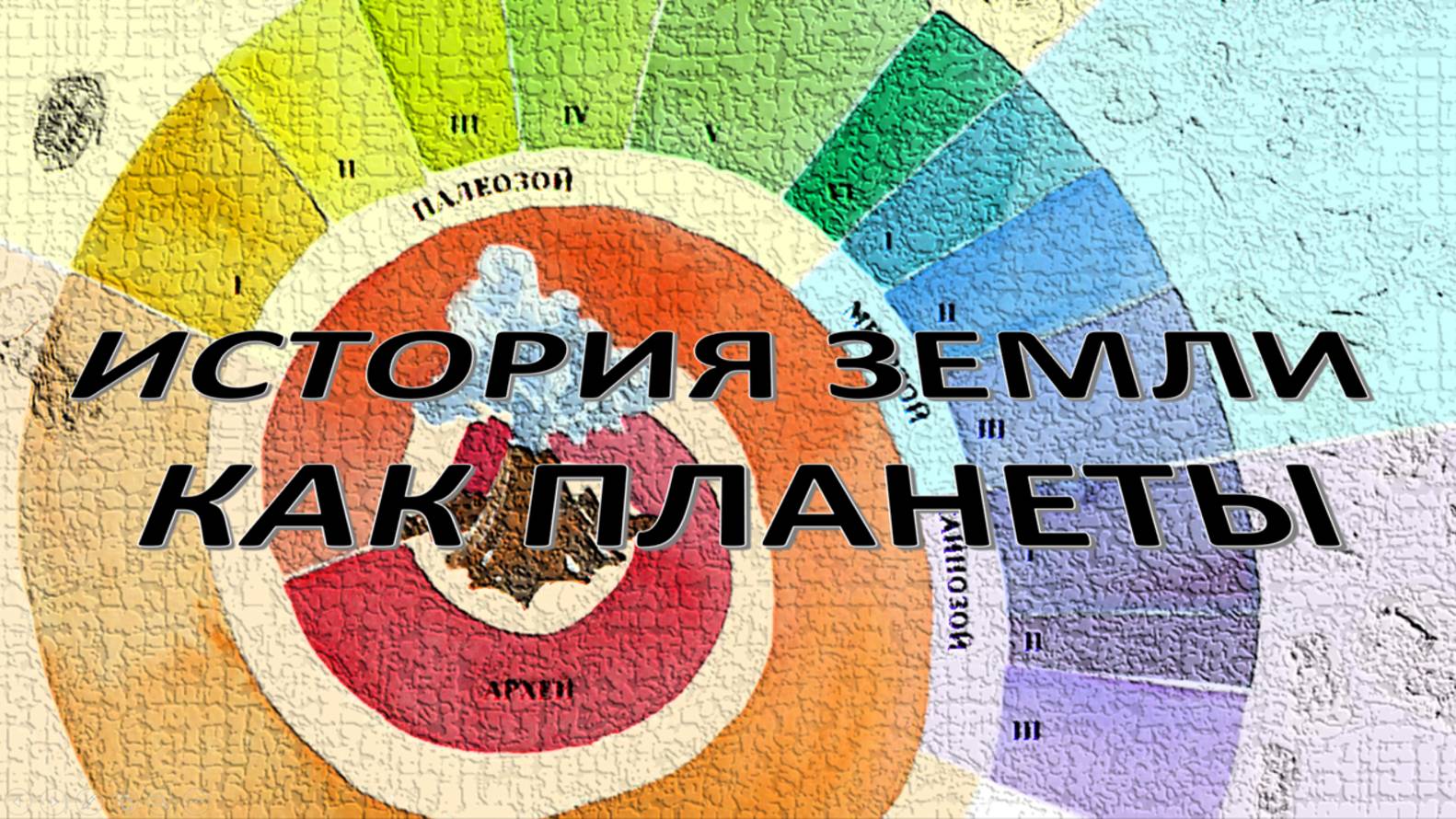 История Земли как планеты