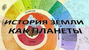 История Земли как планеты