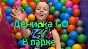 Один день из жизни Дениски GO : парк, приключения.