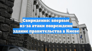 Свириденко: впервые из-за атаки повреждено здание правительства в Киеве
