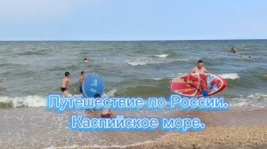 Путешествие по России. Каспийское море.