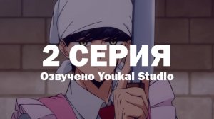 Магия и мускулы / Mashle - 2 серия | Youkai Studio