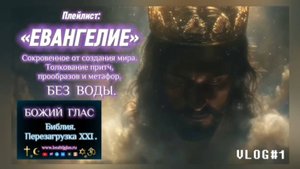 ЕВАНГЕЛИЕ. (Библия. Перезагрузка XXI.) БОЖИЙ ГЛАС.