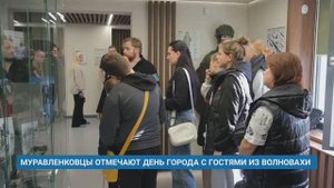 МУРАВЛЕНКОВЦЫ ОТМЕЧАЮТ ДЕНЬ ГОРОДА С ГОСТЯМИ ИЗ ВОЛНОВАХИ