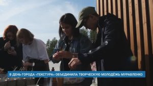 В ДЕНЬ ГОРОДА «ТЕКСТУРА» ОБЪЕДИНИЛА ТВОРЧЕСКУЮ МОЛОДЕЖЬ МУРАВЛЕНКО