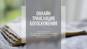 07.09.2025 Церковь Свет Воскресения | Онлайн трансляция богослужения