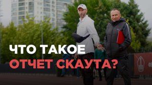 🚀Что такое ОТЧЕТ СКАУТА?