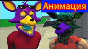 "Съёмки Новой Части "Человека-паука" Фнаф анимация