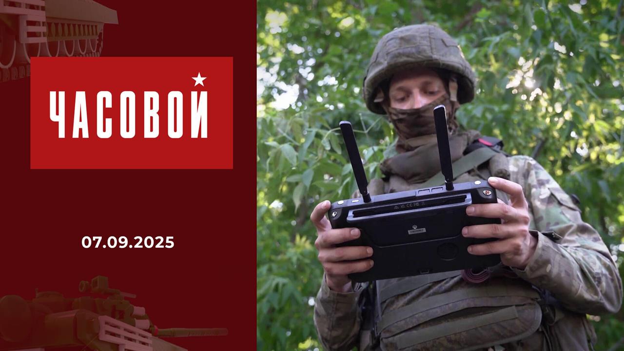 Часовой. Выпуск от 07.09.2025