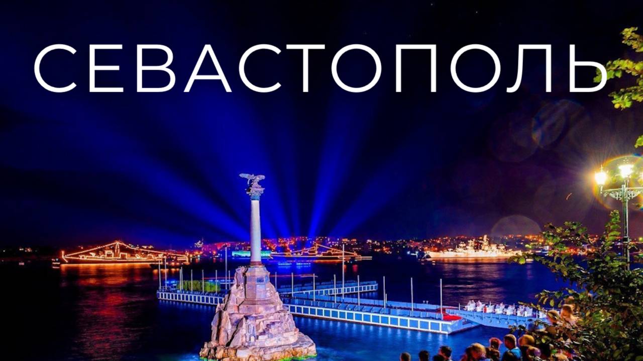 Севастополь 2025/Sevastopol 2025. смотреть онлайн