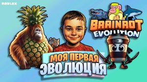 Brainrot Evolution: Моя первая эволюция | Roblox