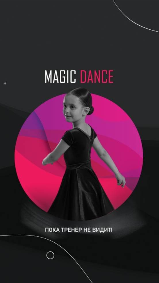 Пока тренер не видит!