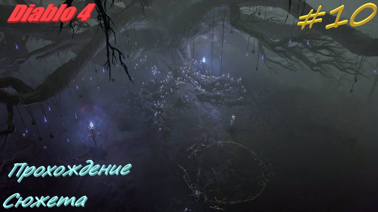 Diablo 4 #10 Плач Трясины