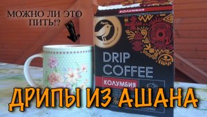 Кофе в дрип-пакетах из Ашана