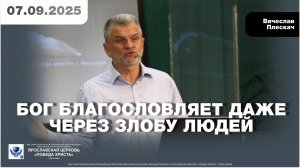 БОГ БЛАГОСЛОВЛЯЕТ ДАЖЕ ЧЕРЕЗ ЗЛОБУ ЛЮДЕЙ
