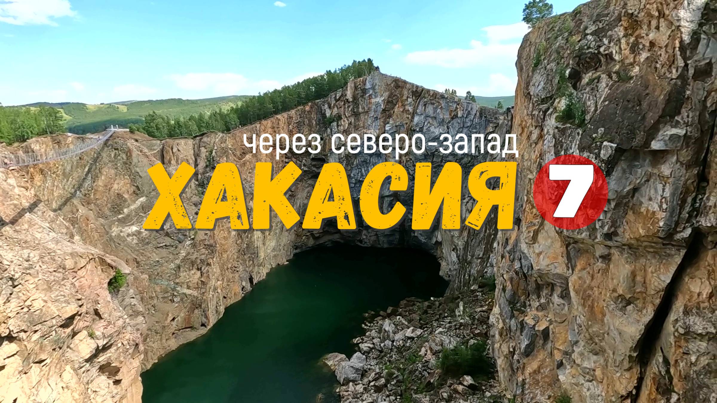 Туимский провал  Хакасия через северо-запад.